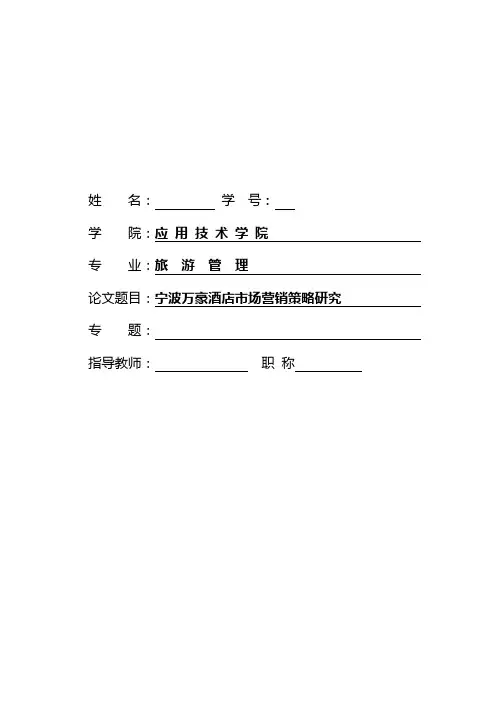 宁波万豪酒店市场营销策略研究(论文_模板)[1]