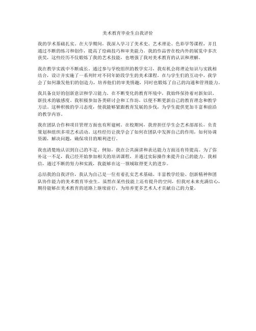 美术教育毕业生自我评价