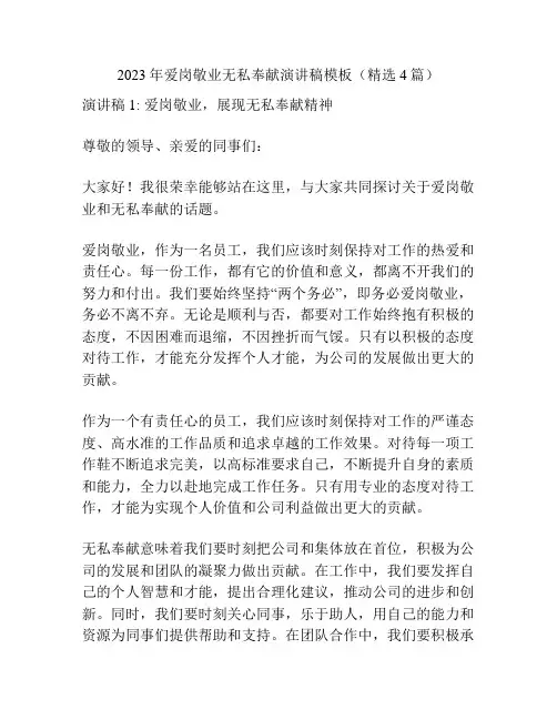 2023年爱岗敬业无私奉献演讲稿模板(精选4篇)