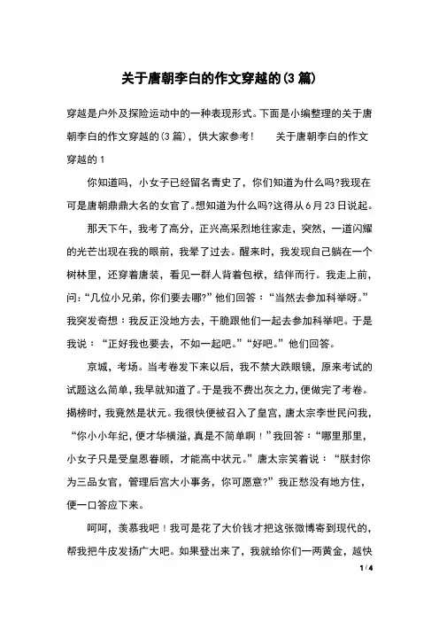 关于唐朝李白的作文穿越的(3篇)