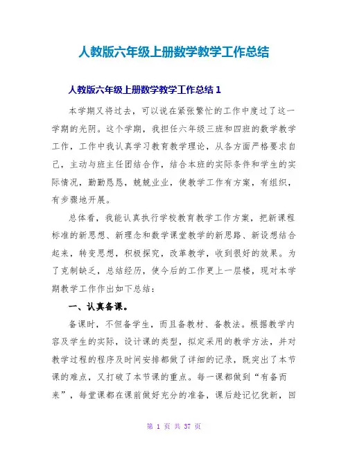 人教版六年级上册数学教学工作总结