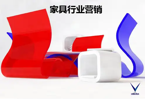 家具行业营销PPT41页