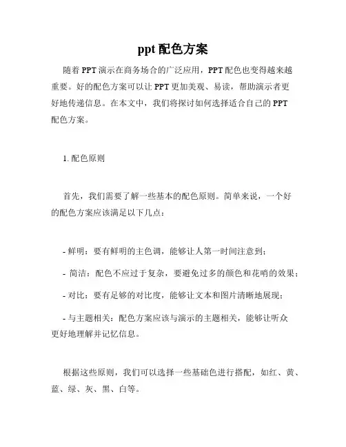 ppt配色方案