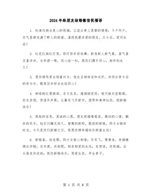 2024年给朋友结婚微信祝福语（3篇）