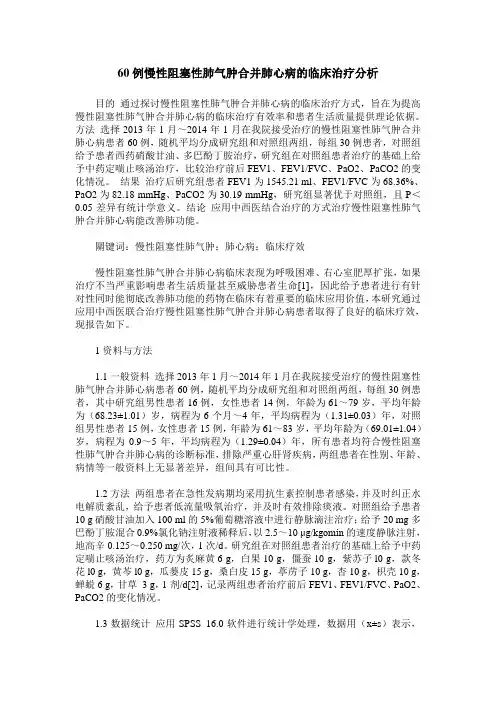 60例慢性阻塞性肺气肿合并肺心病的临床治疗分析