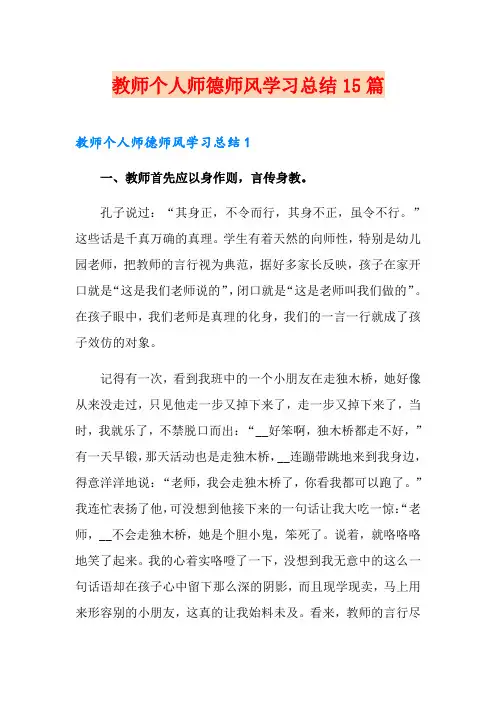 教师个人师德师风学习总结15篇
