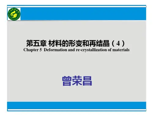 第5章 材料的形变和再结晶4