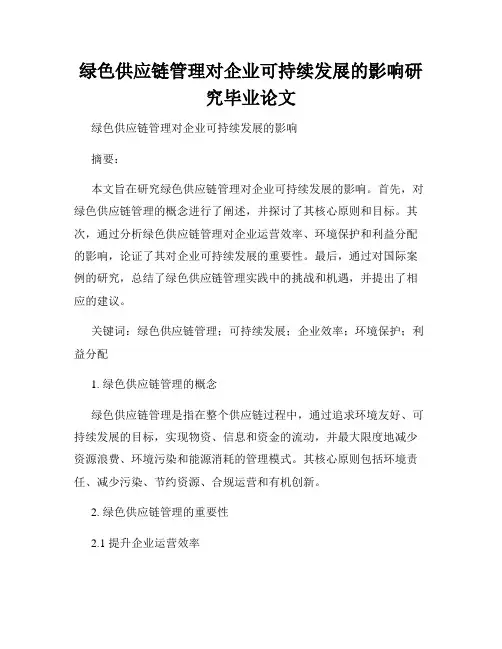 绿色供应链管理对企业可持续发展的影响研究毕业论文