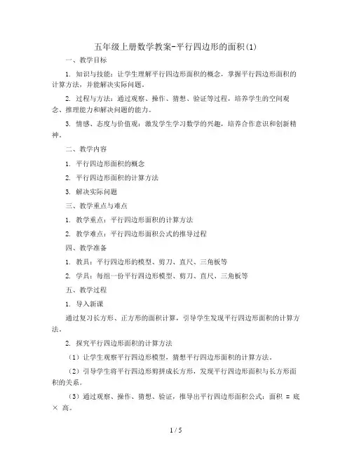 五年级上册数学教案-平行四边形的面积(1)   西师大版
