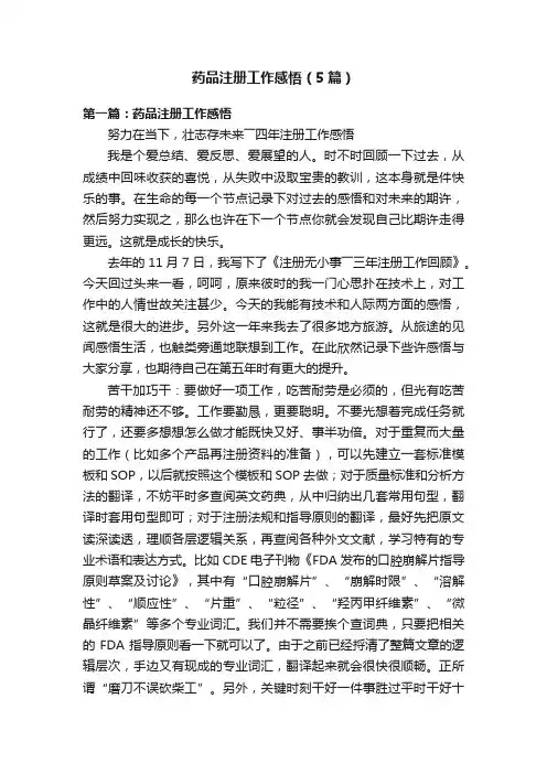 药品注册工作感悟（5篇）