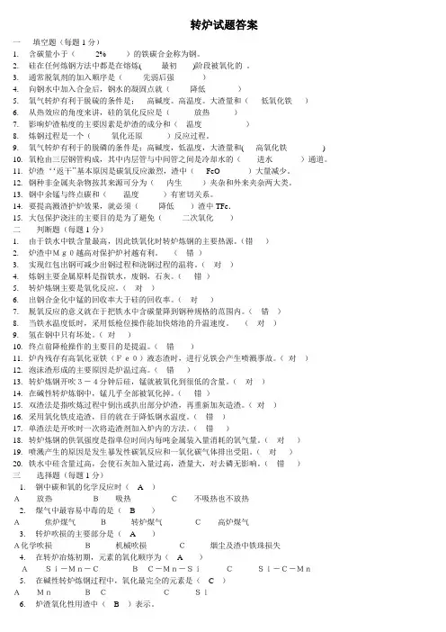 转炉考题(答案)