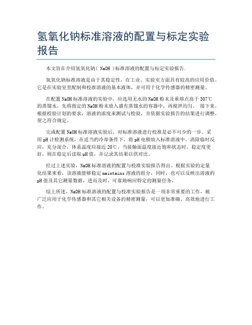 氢氧化钠标准溶液的配置与标定实验报告