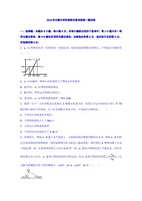 【解析】内蒙古呼和浩特市2016届高考物理一模试卷