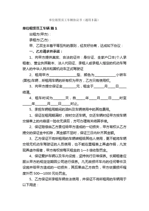 单位租赁员工车辆协议书（通用3篇）