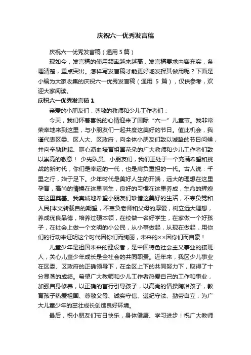 庆祝六一优秀发言稿（通用5篇）