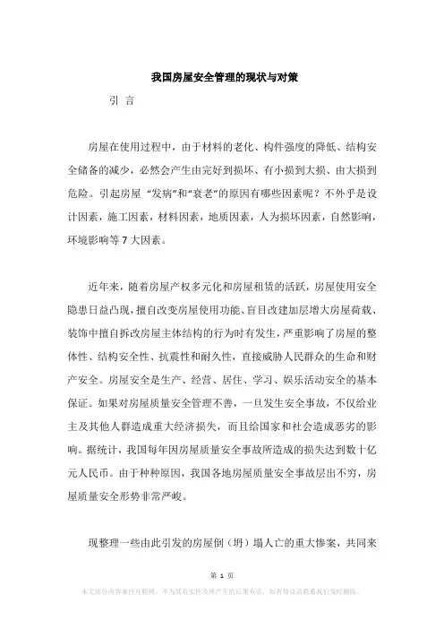 我国房屋安全管理的现状与对策