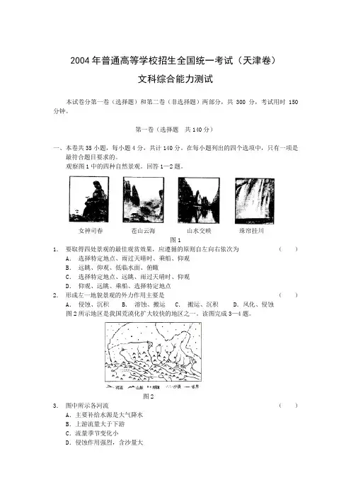 2004年高考试题——文综(天津卷)