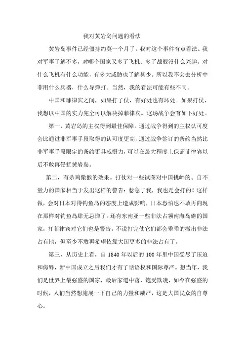 我对黄岩岛问题的看法