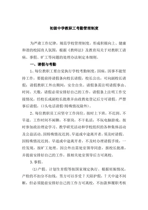 初级中学教职工考勤管理制度