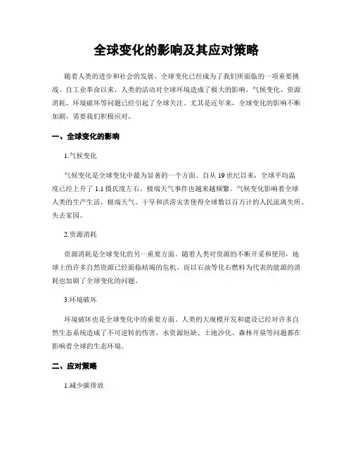 全球变化的影响及其应对策略