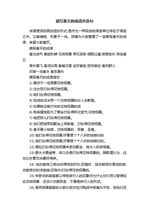 描写春天的成语并造句