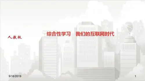 人教部编版八年级初二语文上册 综合性学习 我们的互联网时代