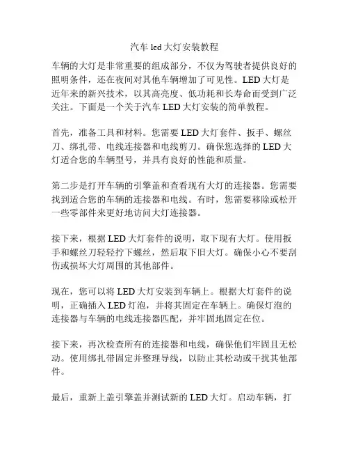 汽车led大灯安装教程