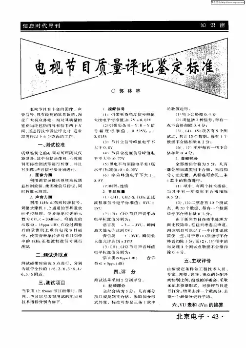 电视节目质量评比鉴定标准