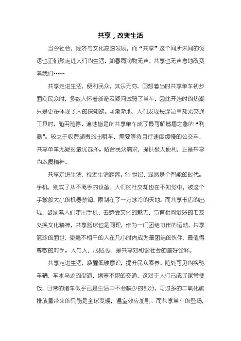 记叙文：共享,改变生活作文800字