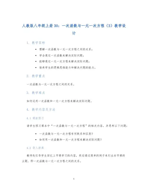 人教版八年级上册30：一次函数与一元一次方程(3)教学设计 (2)