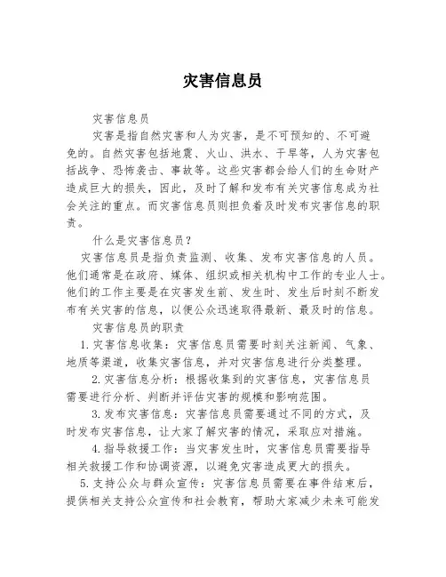灾害信息员