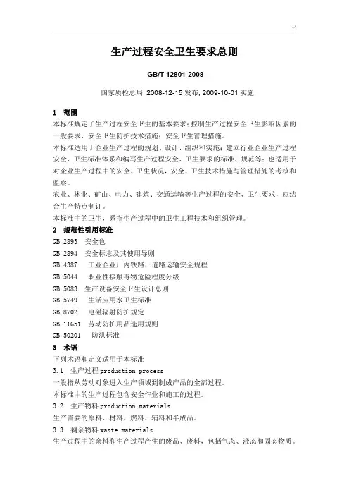生产过程安全卫生要求总则