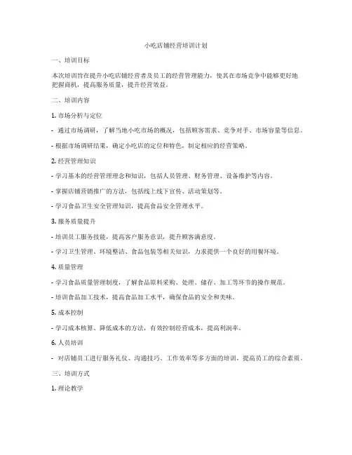 小吃店铺经营培训计划