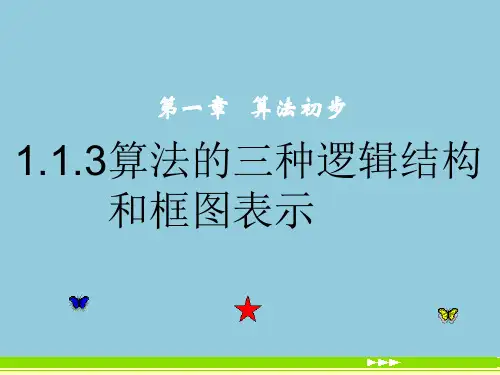 1.1.3算法的三种逻辑结构和框图表示