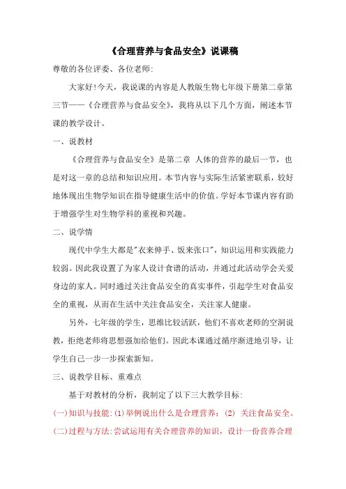 第三节合理营养与食品安全说课稿-人教版生物七年级下册