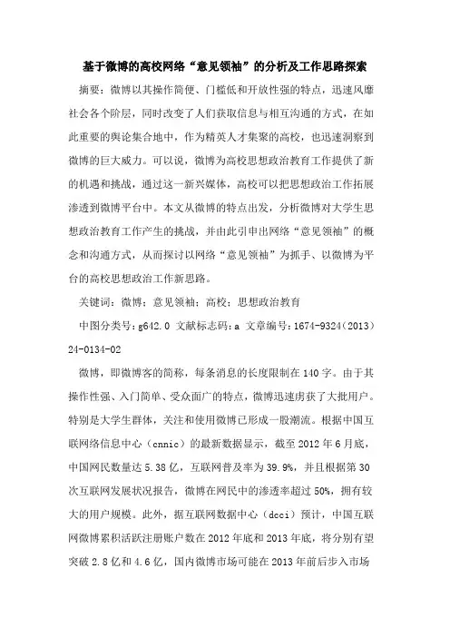 基于微博的高校网络“意见领袖”的分析及工作思路探索