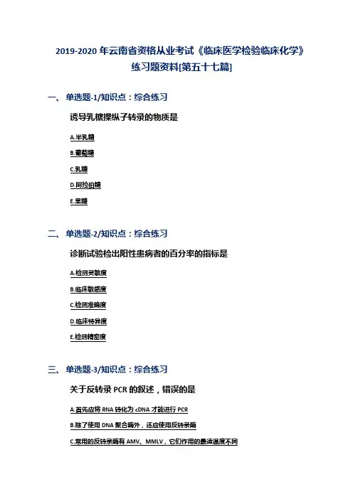 2019-2020年云南省资格从业考试《临床医学检验临床化学》练习题资料[第五十七篇]