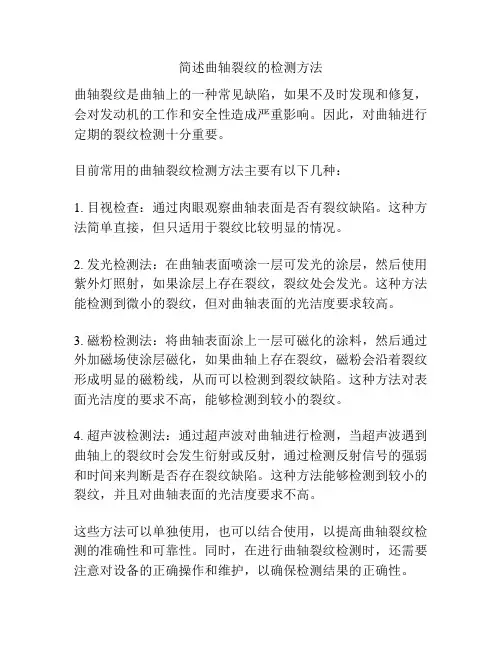 简述曲轴裂纹的检测方法