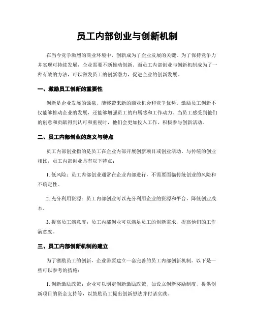 员工内部创业与创新机制