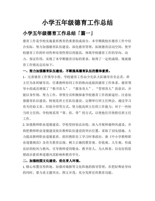 小学五年级德育工作总结