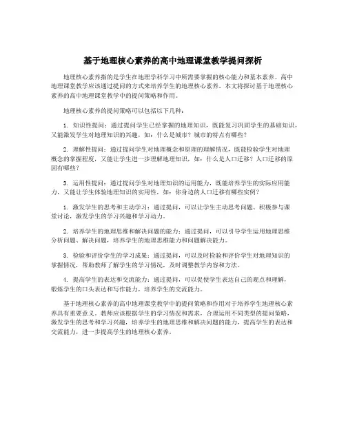 基于地理核心素养的高中地理课堂教学提问探析
