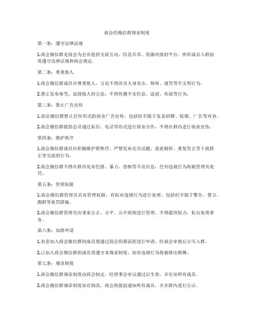 商会的微信群规章制度