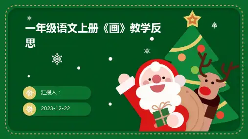 一年级语文上册《画》教学反思