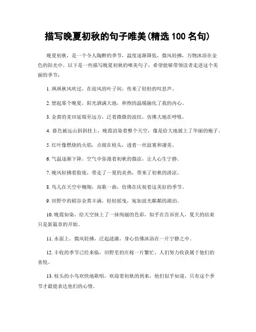 描写晚夏初秋的句子唯美(精选100句)