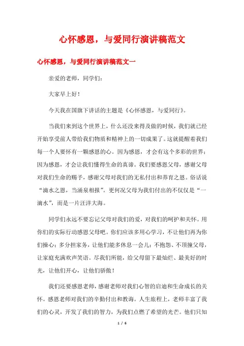 心怀感恩,与爱同行演讲稿范文