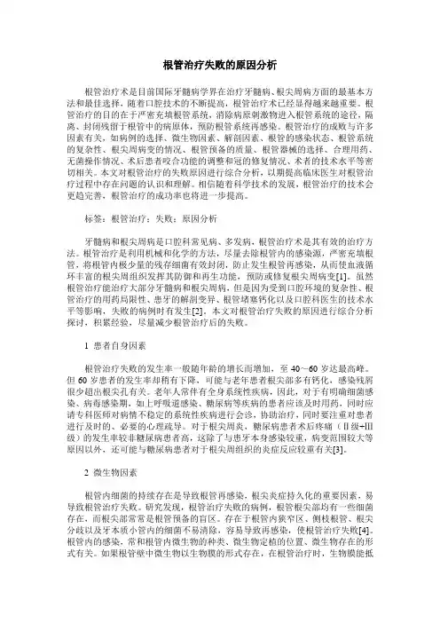 根管治疗失败的原因分析