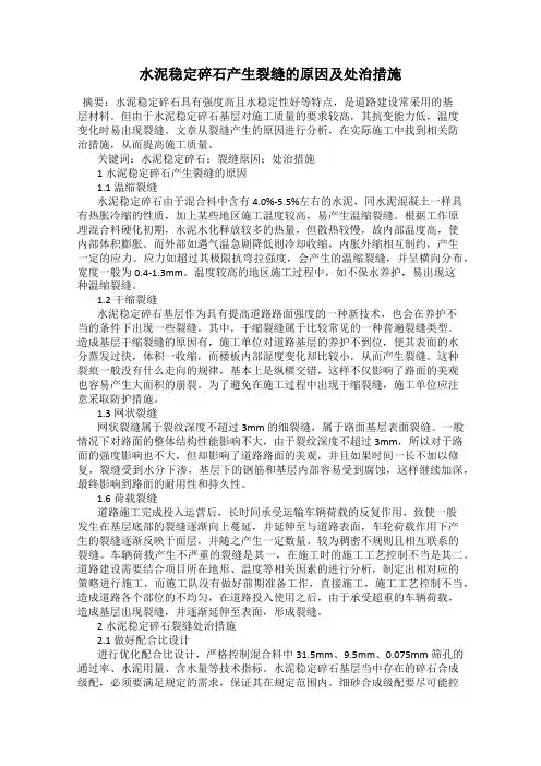 水泥稳定碎石产生裂缝的原因及处治措施