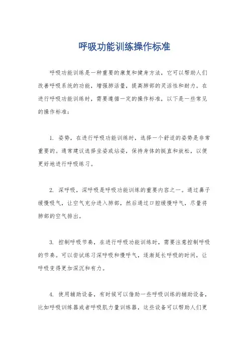 呼吸功能训练操作标准