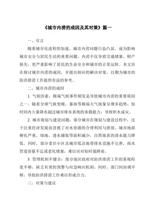 《2024年城市内涝的成因及其对策》范文