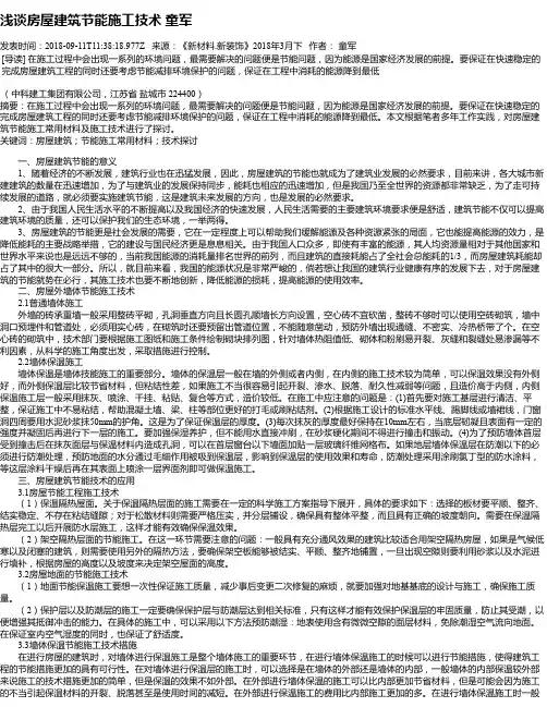 浅谈房屋建筑节能施工技术 童军